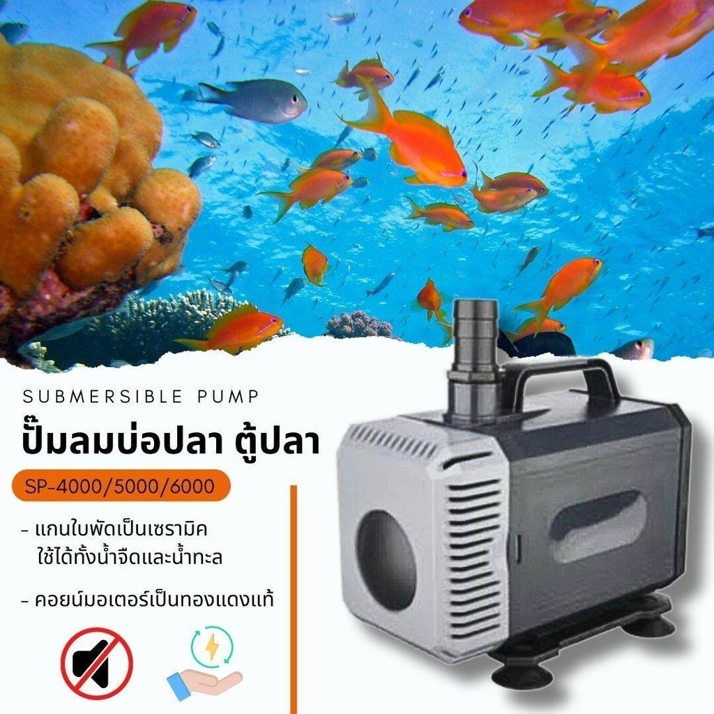 ปั๊มน้ำ Resun SP Series SP-5000 SP-6000 ใช้สำหรับทำระบบกรอง น้ำพุ