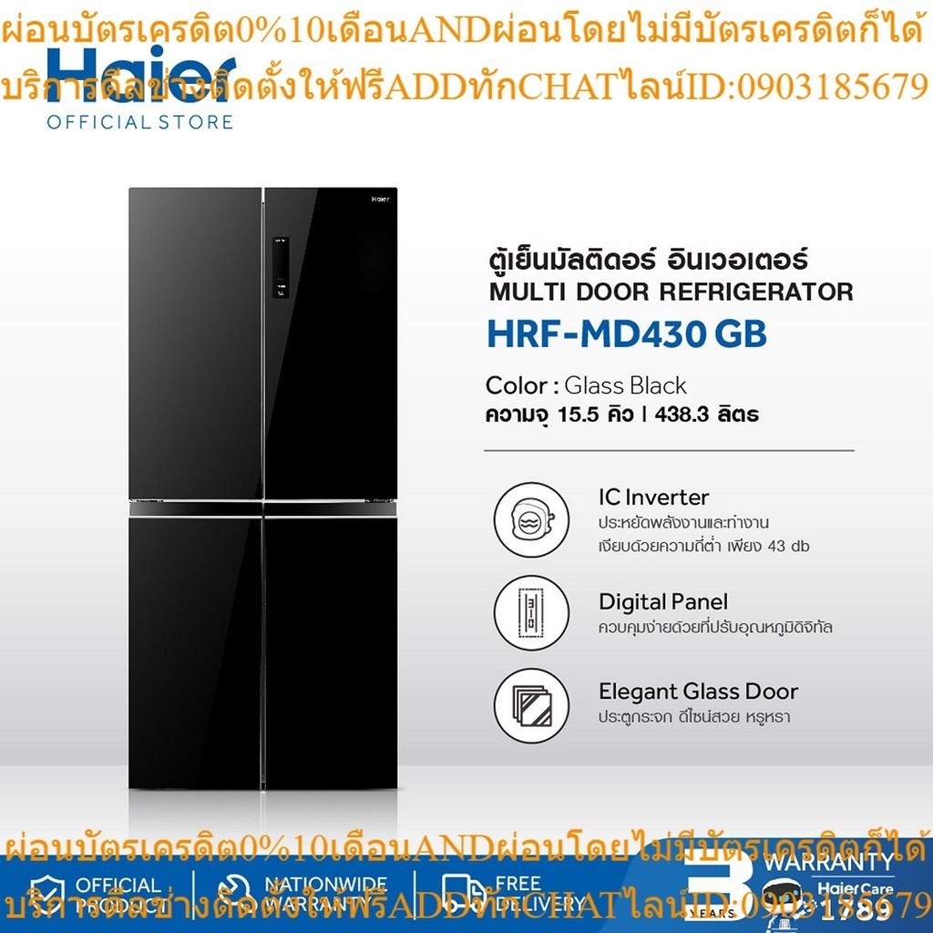 Haier ตู้เย็นมัลติดอร์ อินเวอร์เตอร์ ความจุ 15.5 คิว รุ่น HRF-MD430