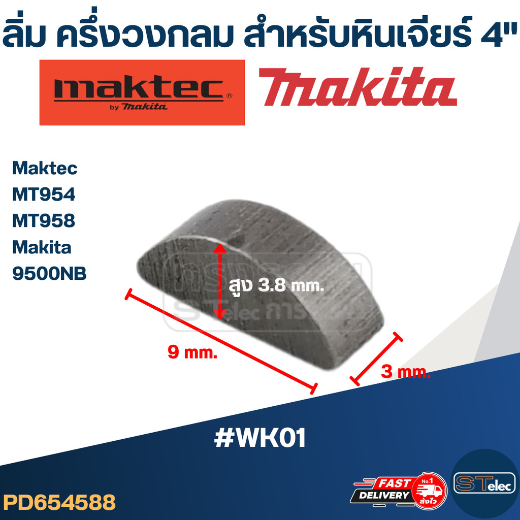 #WK01 ลิ่มล็อคเฟือง, ลิ่มล็อคปลายทุ่น หินเจียร4" Makita-Maktec MT954, MT958, 9500NB และรุ่นอื่นๆ