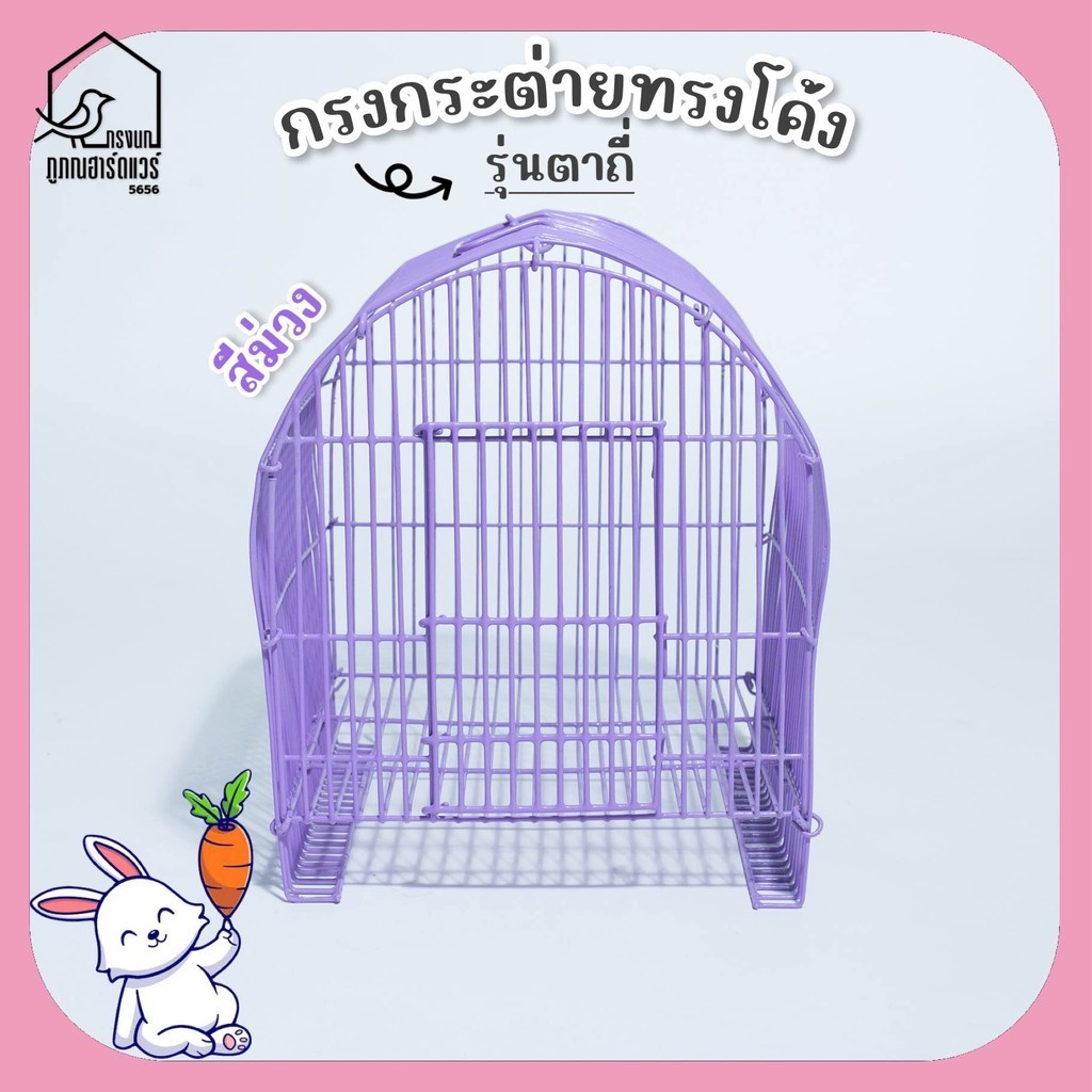 กรงกระต่ายโค้ง รุ่นตาถี่ กรงสัตว์เลี้ยง กรงโค้งแบบสั้น-กรงโค้งแบบยาว รหัส R002
