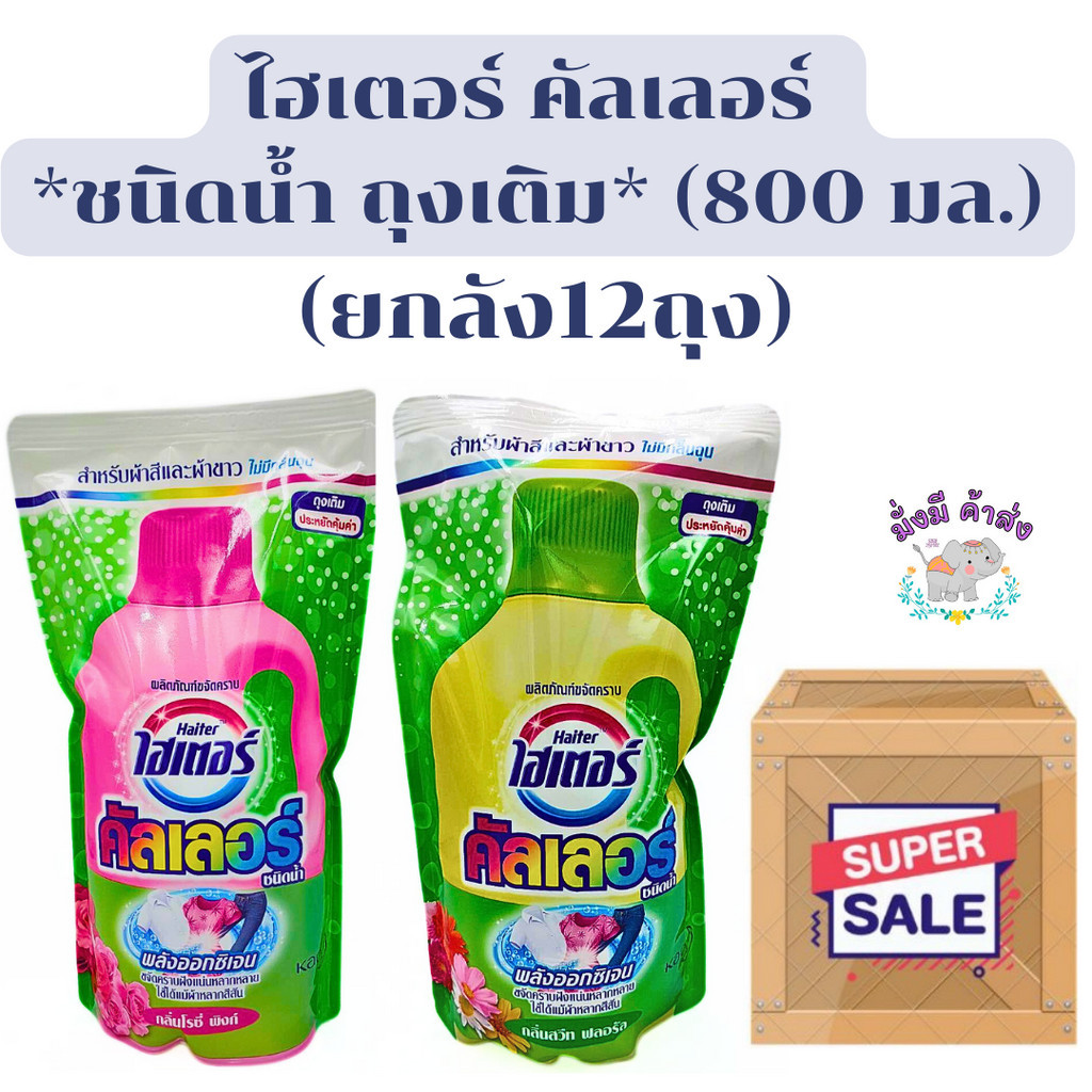 ไฮเตอร์ คัลเลอร์ [ยกลัง 12 ถุง] ผลิตภัณฑ์ขจัดคราบ พลังออกซิเจน *ชนิดน้ำ ถุงเติม* 800 มล.  ยกลัง 12 ถุง
