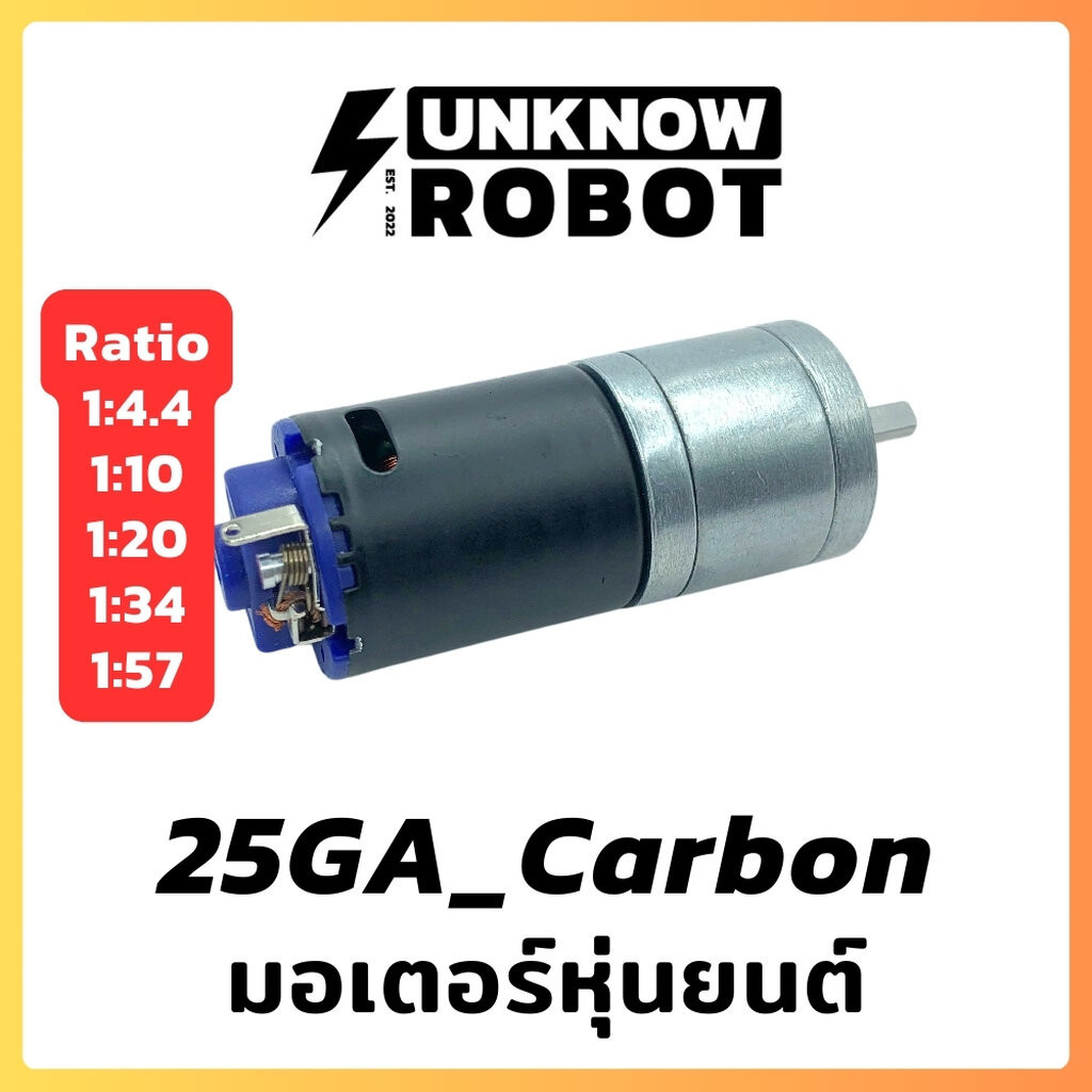 มอเตอร์หุ่นยนต์ 25GA Carbon Motor แรงบิดสูง