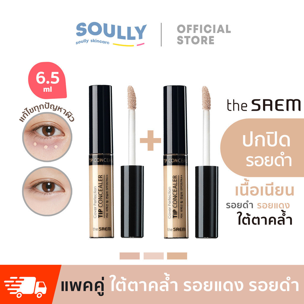 The Saem Cover Perfection Tip Concealer เเพคคู่ คอนซีลเลอร์เพนครีม ให้ความชุ่มชื้น ติดทนปกปิดรอยคล้ำรอยสิวบนใบหน้า 6.5ml