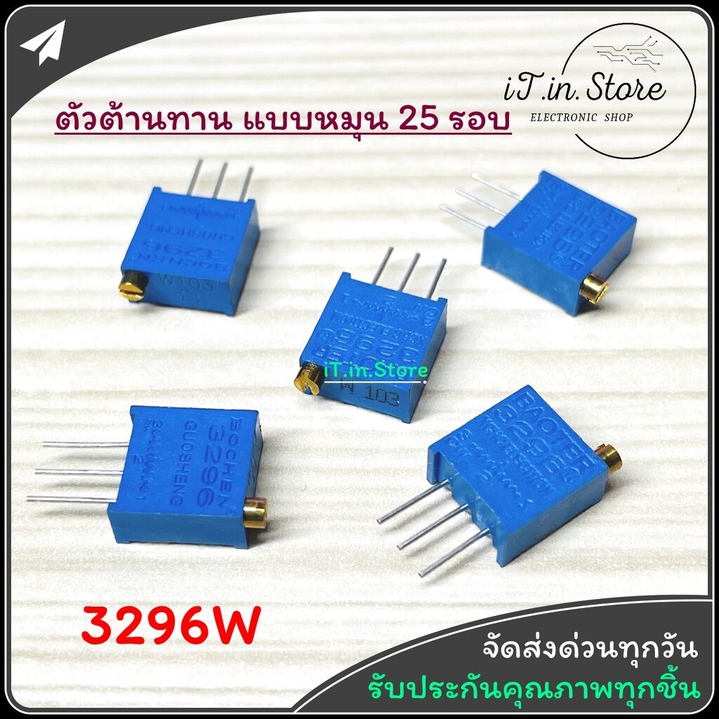 ตัวต้านทานปรับค่าได้ Bochen 3296W แบบละเอียดหมุน 25 รอบ Trimpot 102 103 104 502