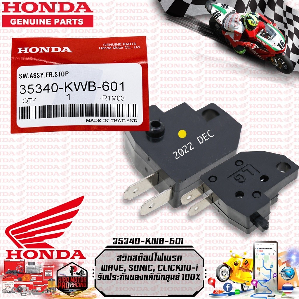 สวิตสต๊อปไฟเบรค(ขวา) HONDA WAVE, SONIC, CLICK110-i (35340-KWB-601)