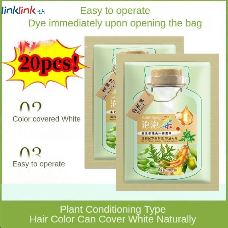 20pcs พืช Bubble Dye Botanical แชมพูย้อมผม Nourishing ขี้เกียจ Bubble Hair Salon Linklink