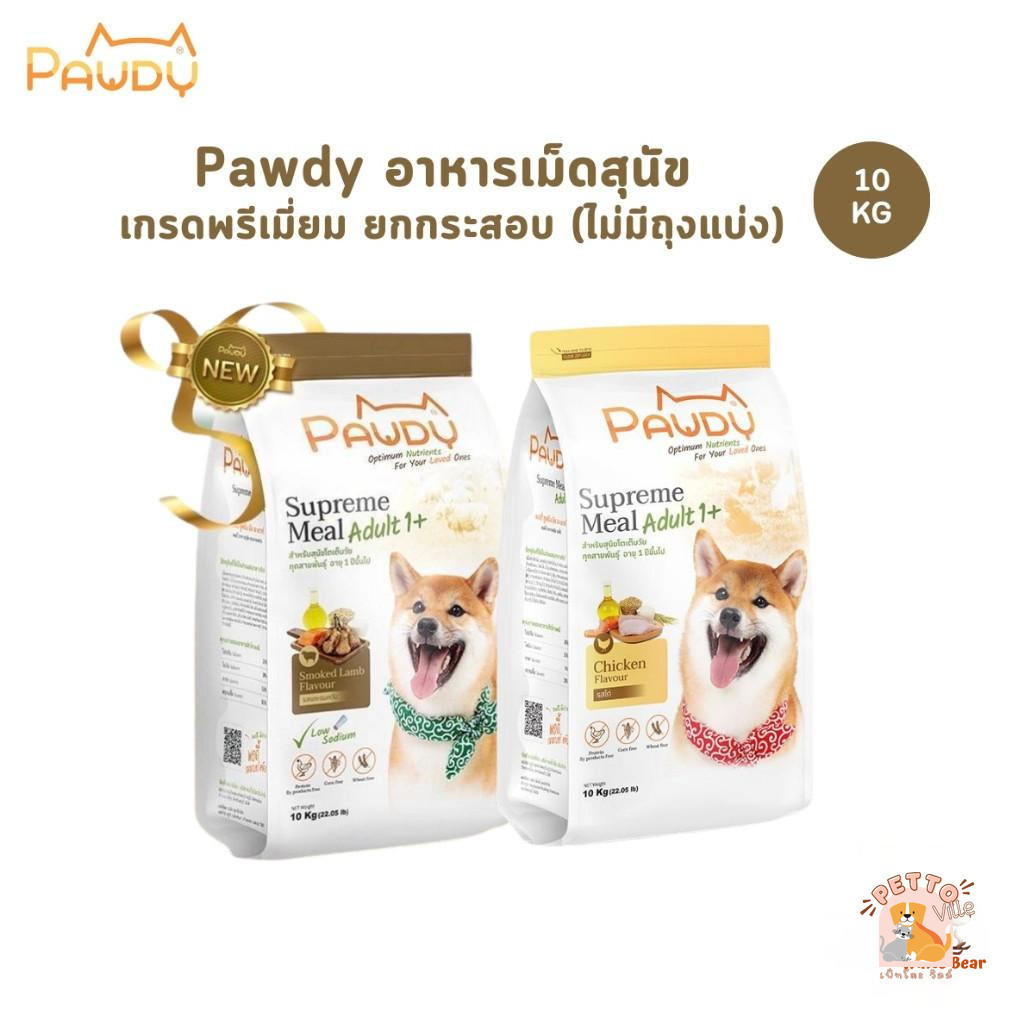 Pawdy อาหารเม็ดสุนัขโตอายุ 1 ปีขึ้นไป พอดี้ ไม่เค็ม ควบคุมโซเดียม ยกกระสอบ 10 kg