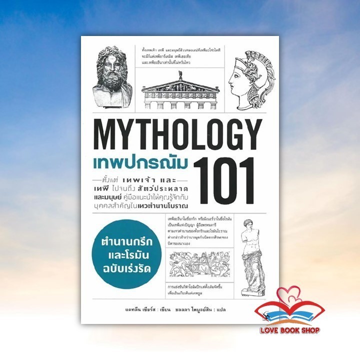 หนังสือ เทพปกรณัม 101 (MYTHOLOGY 101) ผู้เขียน แคทลีน เซียร์ส สนพ. แอร์โรว์ มัลติมีเดีย  BK02
