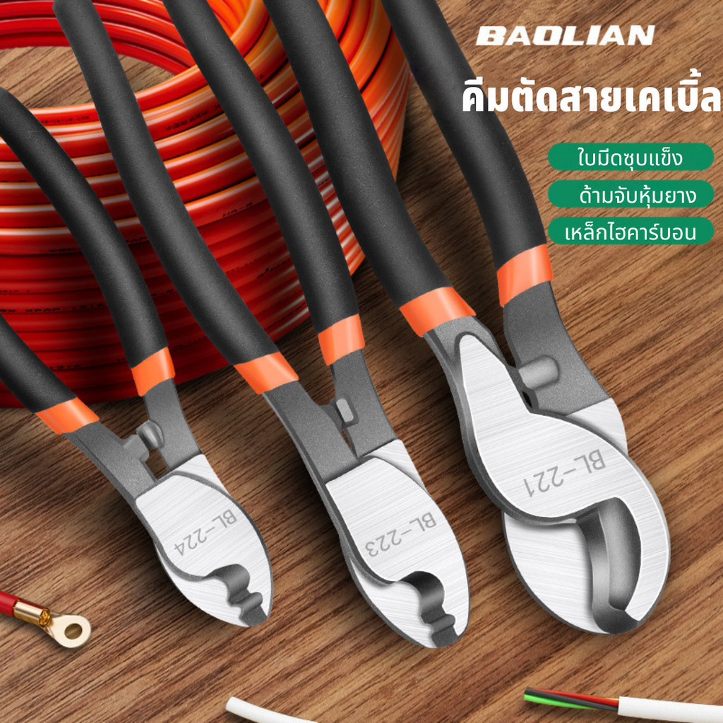 BAOLIAN คีมตัดสายเคเบิ้ล คีมตัดสายไฟ คีมตัดรวด ขนาด 6 / 8 / 10 นิ้ว