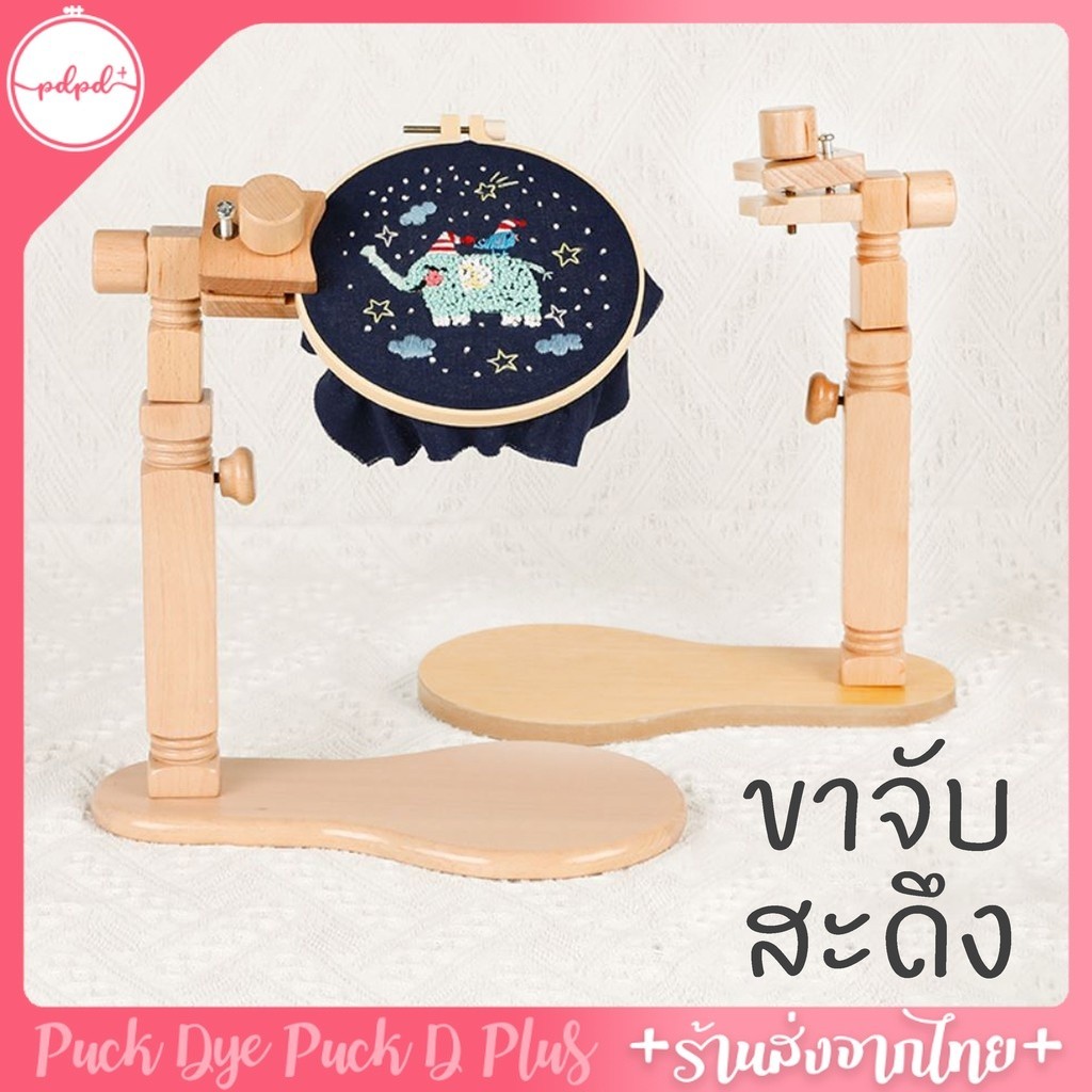 ขาจับสะดึงตั้งโต๊ะ มือจับถอดเปลี่ยนสะดึงได้