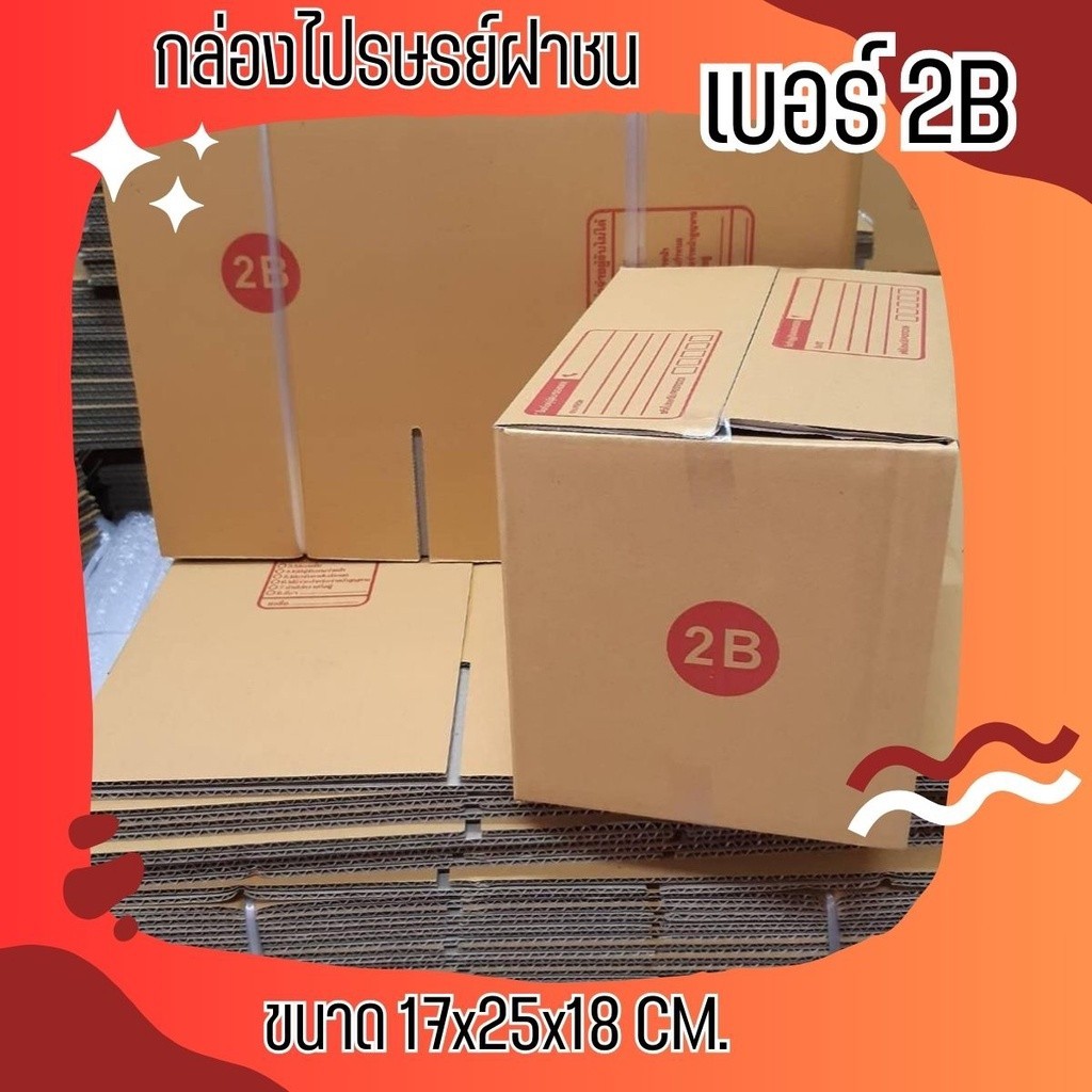 >>ใจดีมีเพียบ<< ส่งด่วน 1-2 วัน กล่องพัสดุ เบอร์ 2B (20 ใบ 90 บาท)