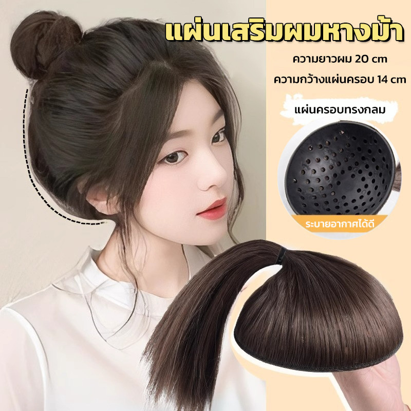 แผ่นเสริมผม หางม้า เพิ่มวอลลุ่มผม เสริมผมหนา ยาว20cm ไหมนิ่ม ใส่ง่าย ดูเป็นธรรมชาติ