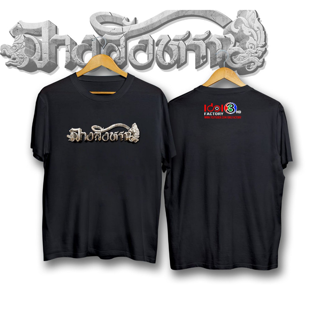 เสื้อยืด พิมพ์ลาย The Sign Idol Factory Series | เสื้อยืด พิมพ์ลาย The Sign Idol Factory