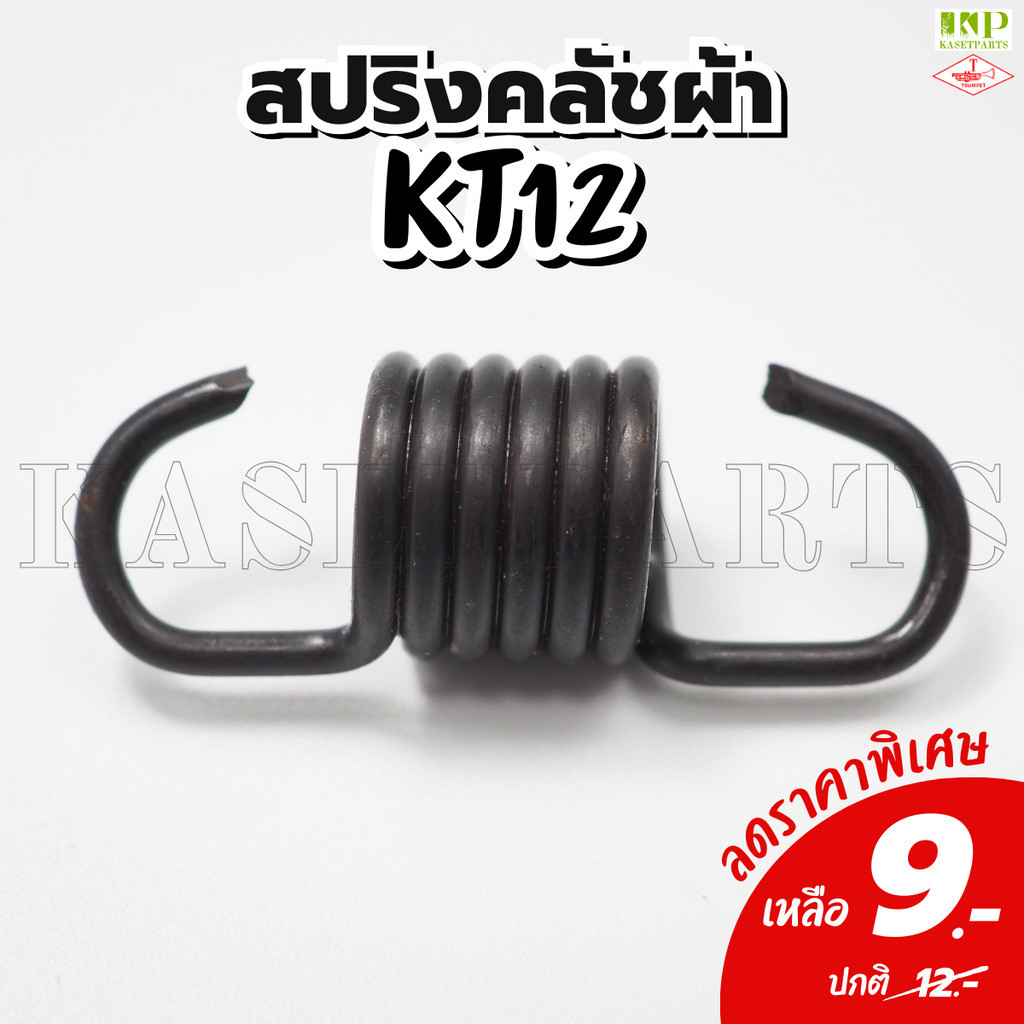 สปริงคลัชผ้า KT12 สปริงครัช สปริงคลัท สปริงคลัชเครื่องตัดหญ้าตราแตร (TRUMPET)