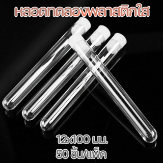 พร้อมส่ง Pre-Roll พลาสติกใส หลอดทดลองพลาสติกใส พร้อมฝาปิด 12…