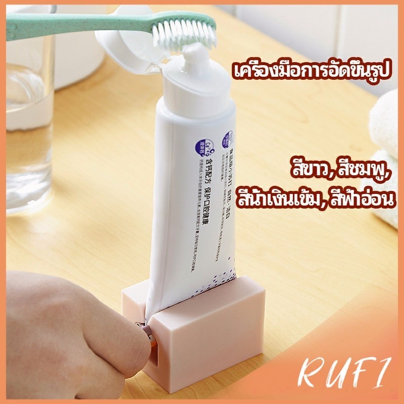 RUFI ที่รีดยาสีฟัน ที่บีบหลอดยาสีฟัน  อัตโนมัติอย่างเต็มที่  Toothpaste machine