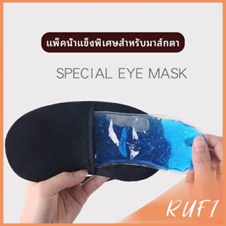 RUFI เจลเย็นมาส์กตา ถุงน้ำแข็ง ประคบเย็น ประคบร้อน  eye mask