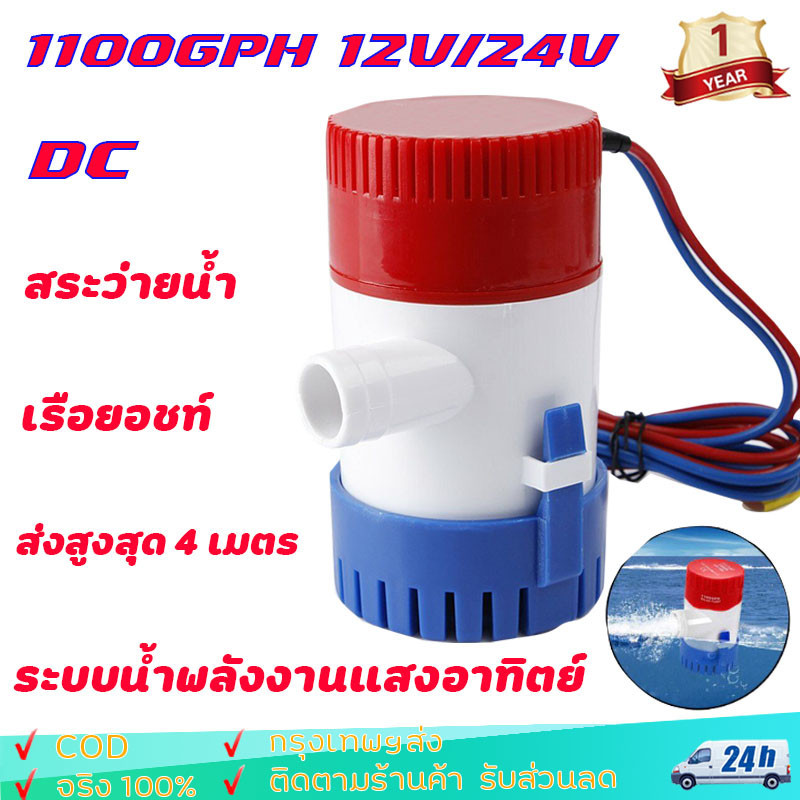 ปั๊มน้ำ DC 12v 24v 1100GPH 12V 24V ปั๊มจุ่มไฟฟ้าปั๊มน้ำ
