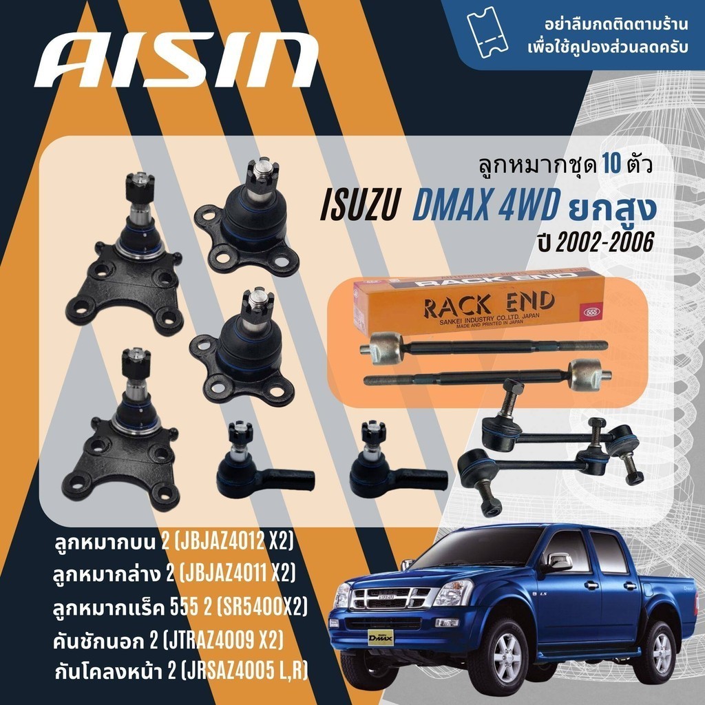 ✨ AISIN PREMIUM✨  ลูกหมาก ชุด ปีกนกบน ปีกนกล่าง คันชัก แร็ค กันโคลงหน้า ISUZU DMAX 4WD, Hilander ปี 