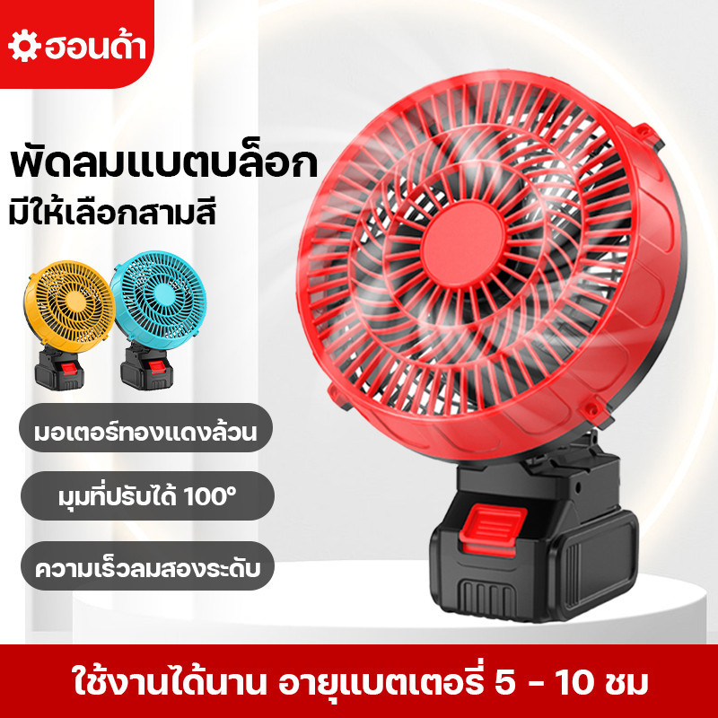 8นิ้ว พัดลมพกพาชาร์จ พัดลมแบตเตอรี่ไร้สาย พัดลมแบตบล็อก พัดลมแคมป์ปิ้ง ปรับระดับได้ ความจุแบต 21V ใช้นานถึง 3-8 ชม