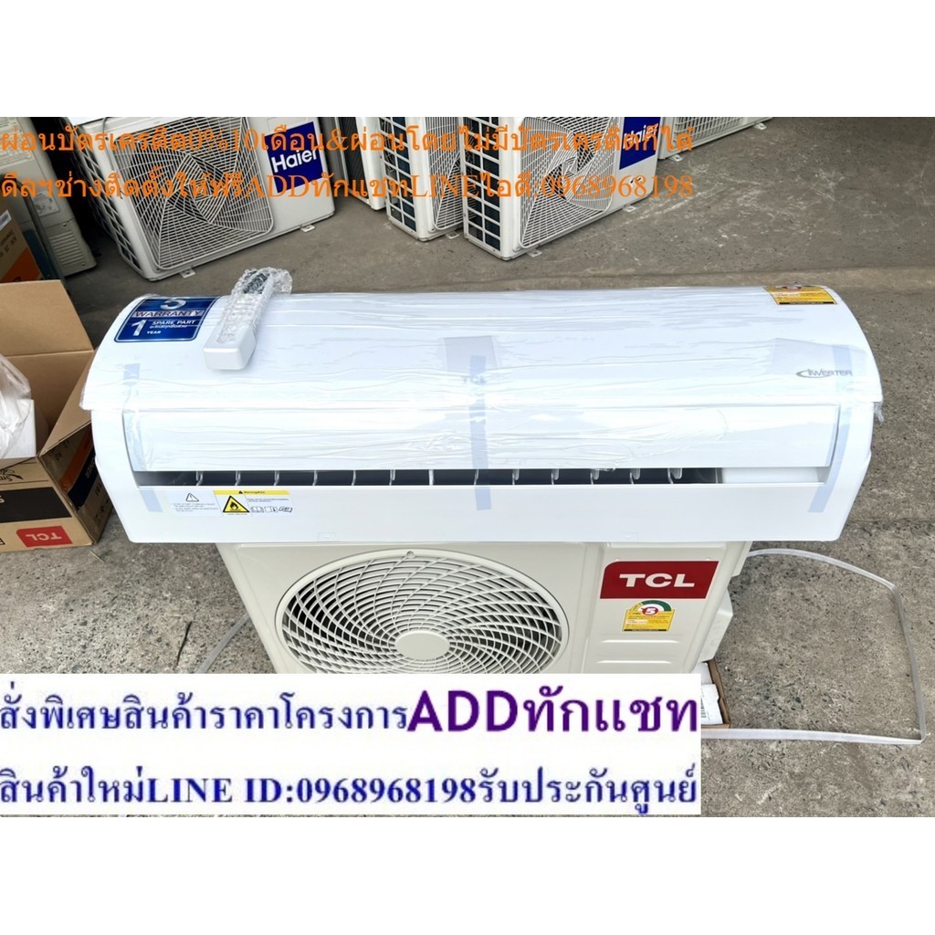 แอร์ TCL Inverter 18000BTU สินค้าใหม่ประกันศูนย์