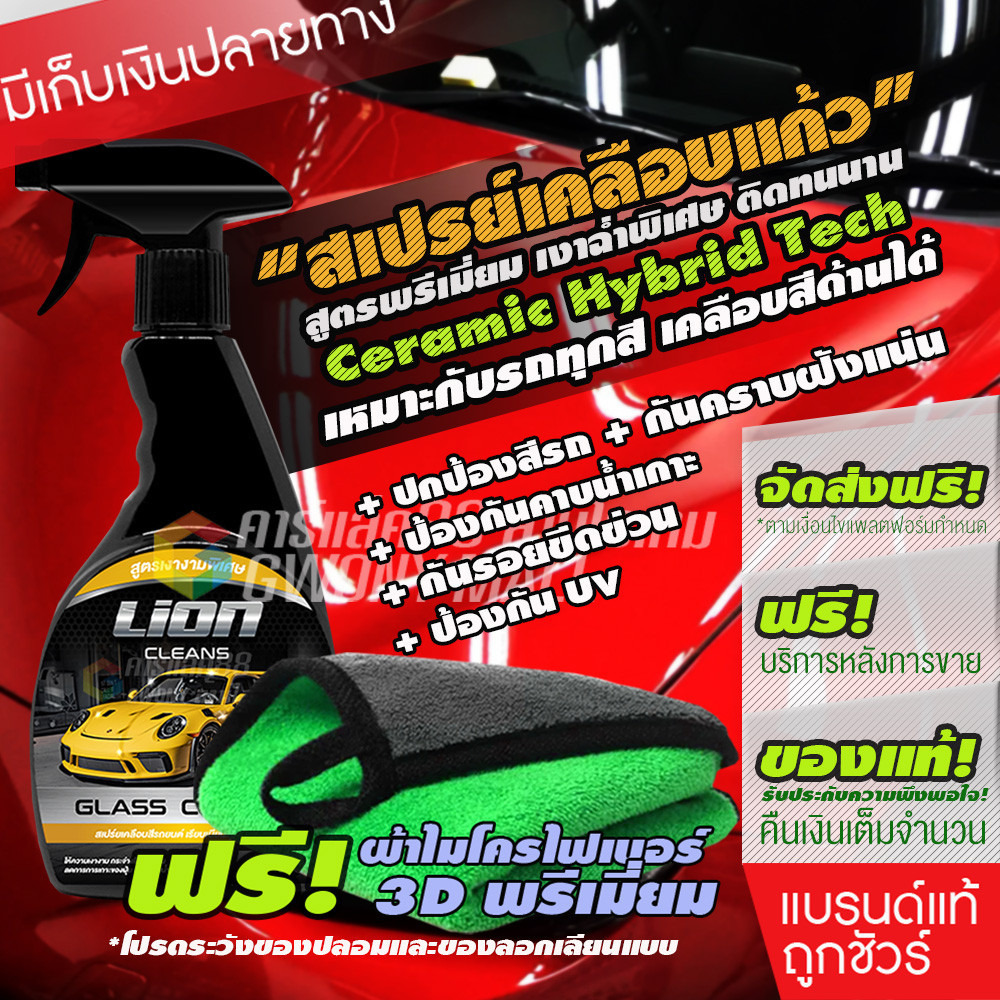 LionCleans glass coater น้ำยาเคลือบสีรถ เคลือบเงา สเปรย์เคลือบสี เคลือบแก้ว สูตรเงาเป็นพิเศษ 500ml