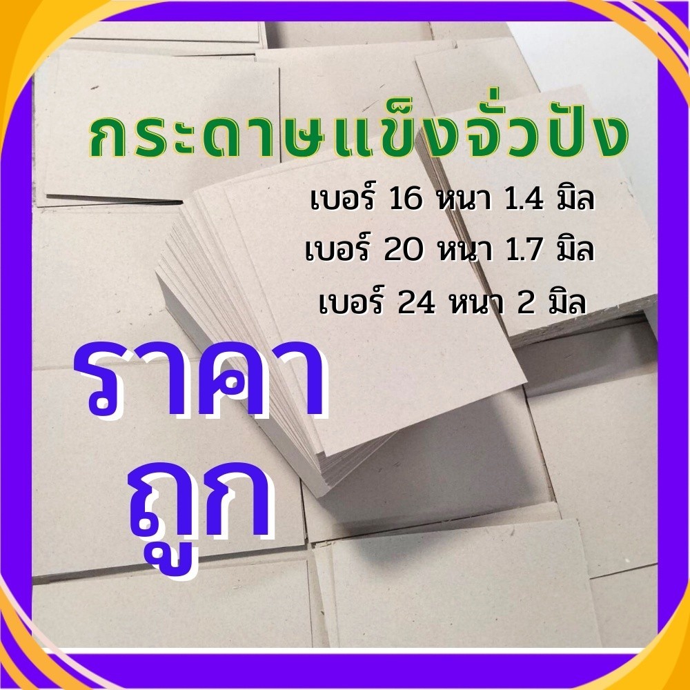 จั่วปัง กระดาษหลังรูป กระดาษแข็ง เบอร์ 16 20 24 ขนาด A4 A5 A6 A7 คุณภาพดี ราคาถูก สินค้าพร้อมส่ง