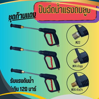ปืนฉีดน้ำแรงดันสูง  พร้อมหัวฉีดปรับแรงดัน ปืนฉีดล้างแอร์ ปืน…