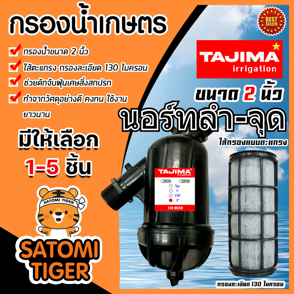 กรองน้ำเกษตร (ไส้กรองตะแกรง) ตรา Tajima ขนาด 2 นิ้ว มีให้เลือก 1-5 ชิ้น หัวกรองน้ำเกษตร หัวกรองน้ำ ตัวกรองน้ำ