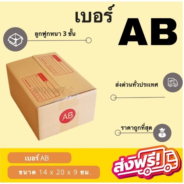 ++ร้านเจ้าหมู++ กล่องไปรษณีย์ ฝาชน เบอร์ AB (20 ใบ) ส่งฟรี