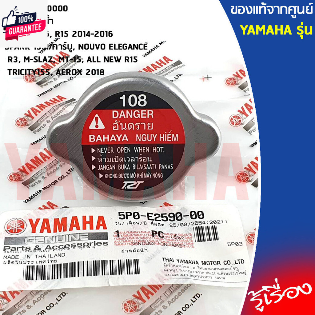 5P0E25900000 ฝาปิดหม้อน้ำ  เเท้เิกศูนย์ YAMAHA  NMAX 2016, R15 2014-2016, SPARK 135I/คาร์ู, NOUVO EL