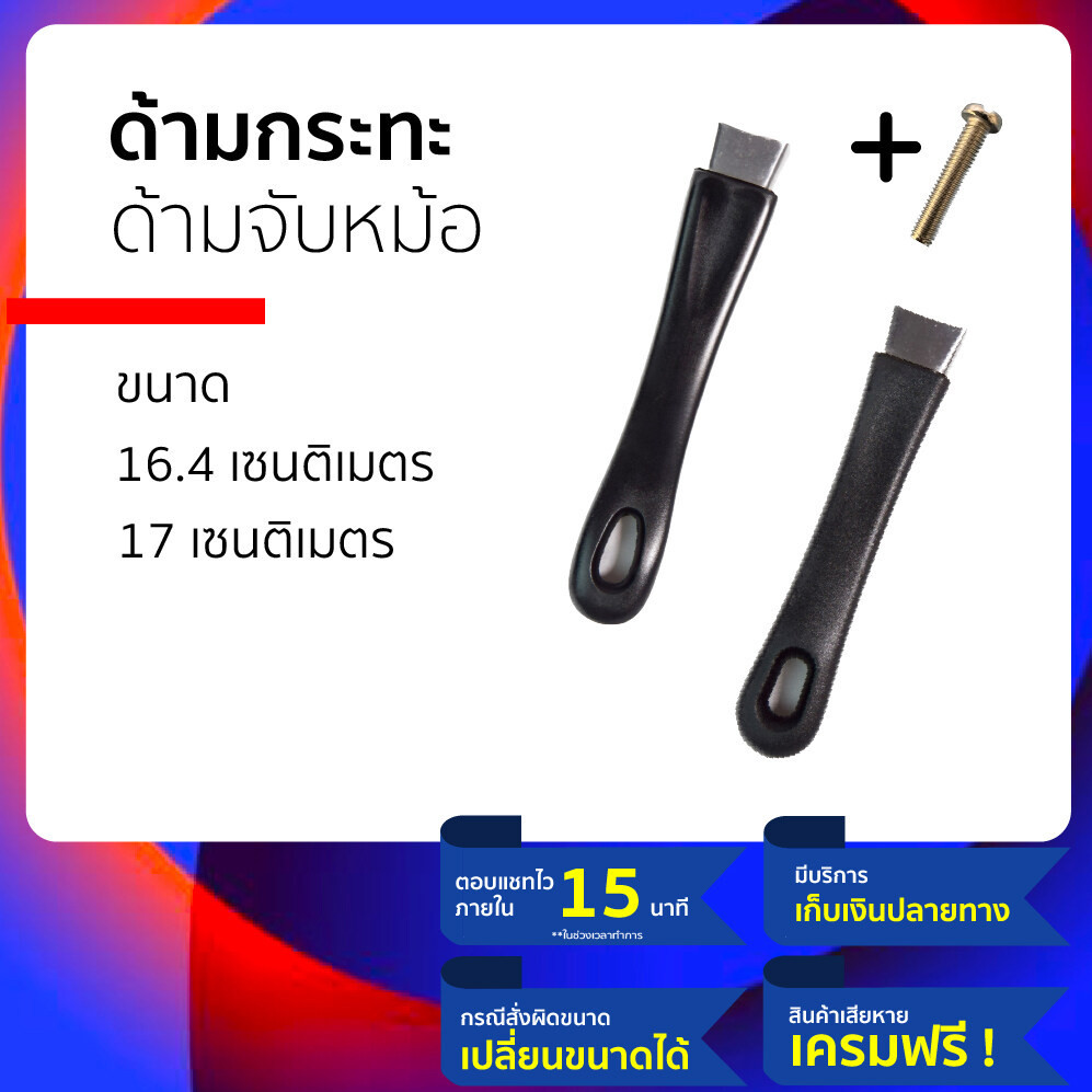 ด้ามจับหม้อ ด้ามกระทะ พร้อมน็อตในการถอดเปลี่ยน หรือ ซ่อมแซม หม้อ กระทะ ตัวเก่า ให้กลับมาใช้ได้ วัสดุทำจากพลาสติกอย่างดี