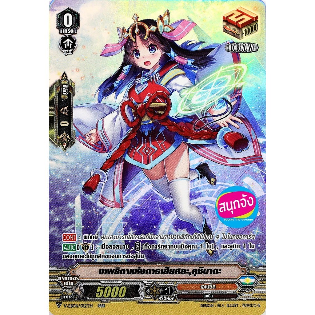 แวนการ์ด V-EB04/012 เทพธิดาแห่งการเสียสละ คุชินาดะ แคลน เจเนซิส   ฟอยฟูลอาร์ท m