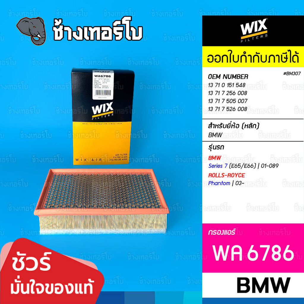 🟡WIX ⏩WA6786⏪ #BM307 ใช้สำหรับ BMW Serie 7 (E65, E66) / Rolls-Royce Phantom | OE 13 71 7 505 007 / ก