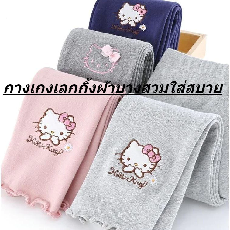 【ใหม่ 】เลคกิ้งเด็กผู้หญิง แมวคิตตี้ แฟชั่น น่ารัก