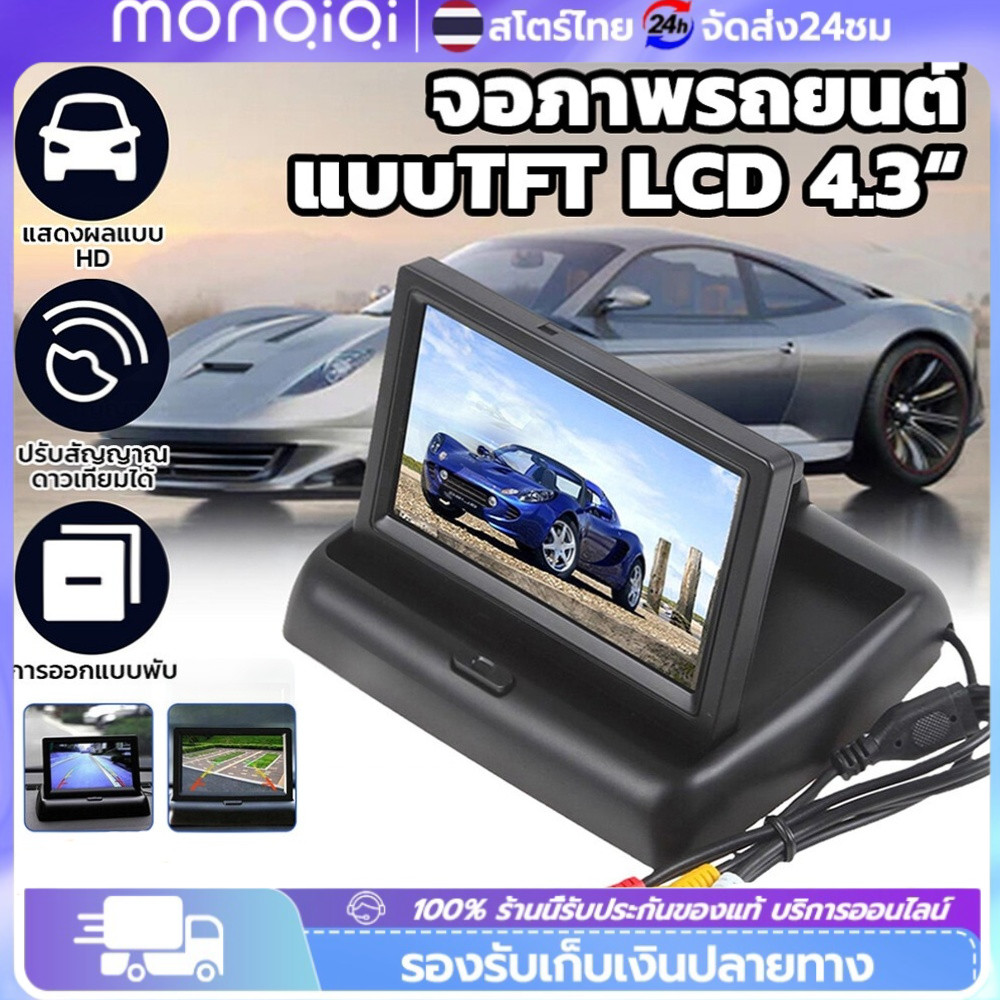 จอภาพรถยนต์ 4.3นิ้ว LCD HD จอมอนิเตอร์ติดรถยนต์ หน้าจอพับได้ กล้องถอยหลัง ชุดกล้องติดรถยนต์ กล้องติดรถยนต์ กันน้ำ