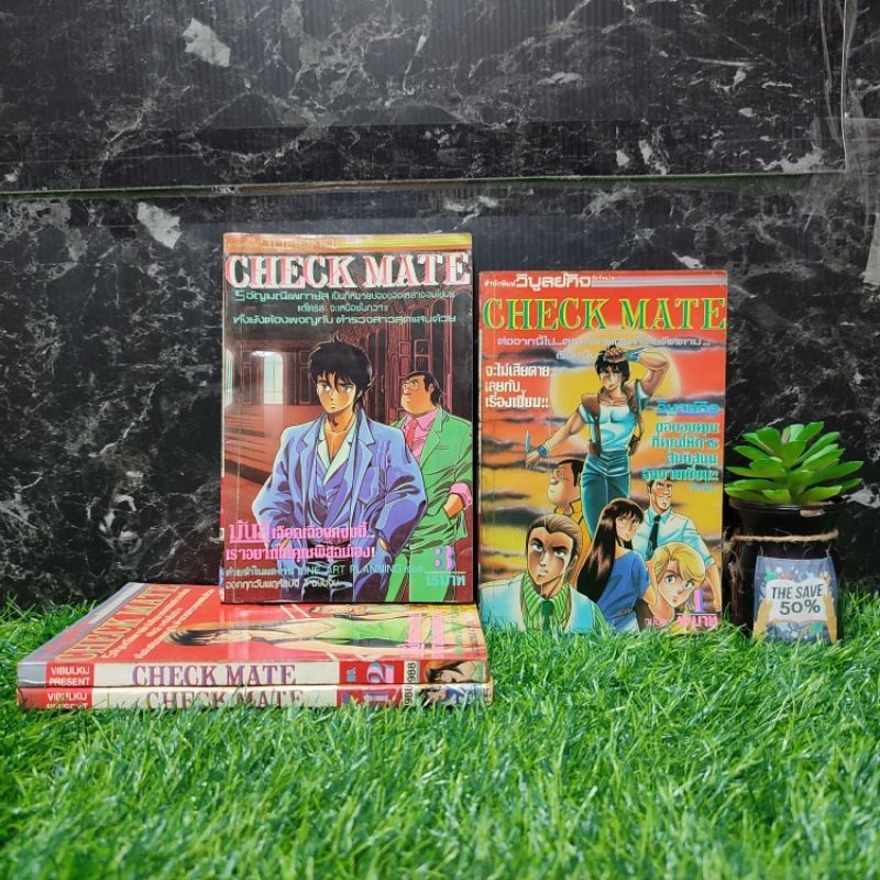 💜❤️หนังสือการ์ตูนเรื่อง:CHECK MATE 1-4เล่มจบ(U8821)🧡💛