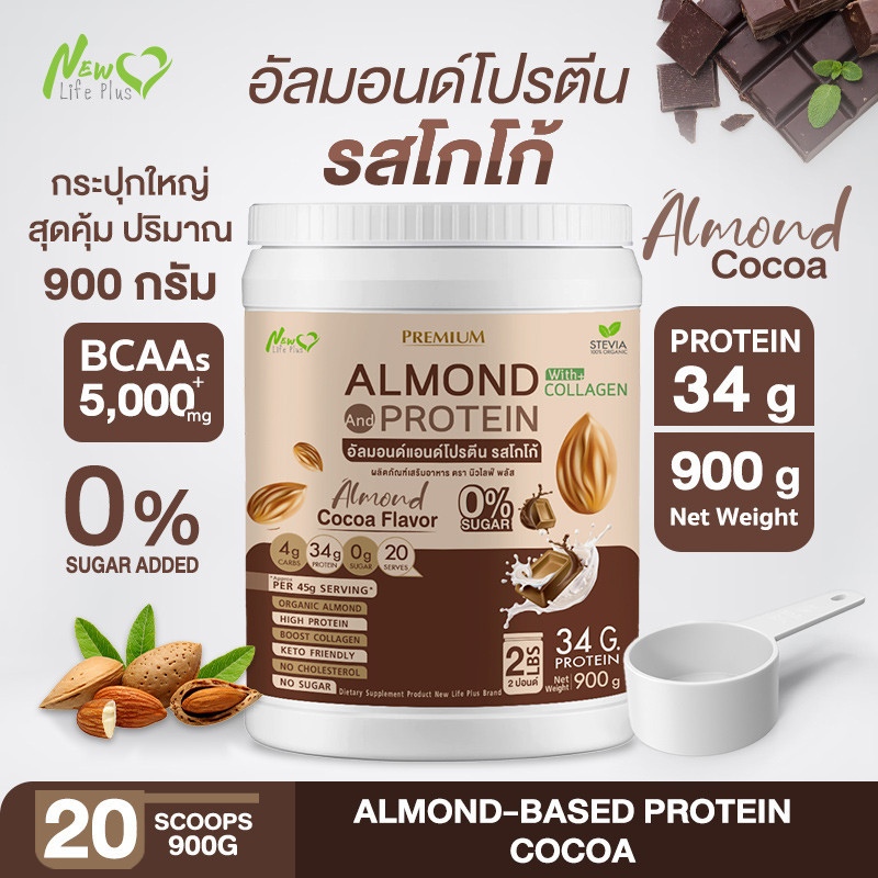 ส่งฟรี New Life Plus Almond Protein โปรตีนจากพืชปรุงสำเร็จชนิดผง รสโกโก้ ทานง่าย สูตรไม่มีน้ำตาล ปริมาณ 900 กรัม