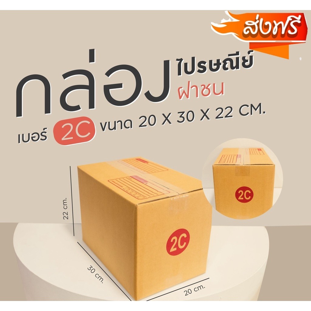 =QBox7ร้านดีลดี= กล่องไปรษณีย์ฝาชน เบอร์ 2C แพ็ค 10-20 ใบ