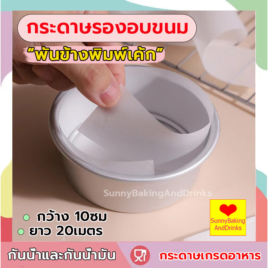 ☀️โค้ดส่งฟรี ☀️  กระดาษไข (พันข้างพิมพ์เค้ก) กระดาษรองอบขนม กระดาษรองอบ กระดาษไขรองอบ กระดาษเกรดอาหาร