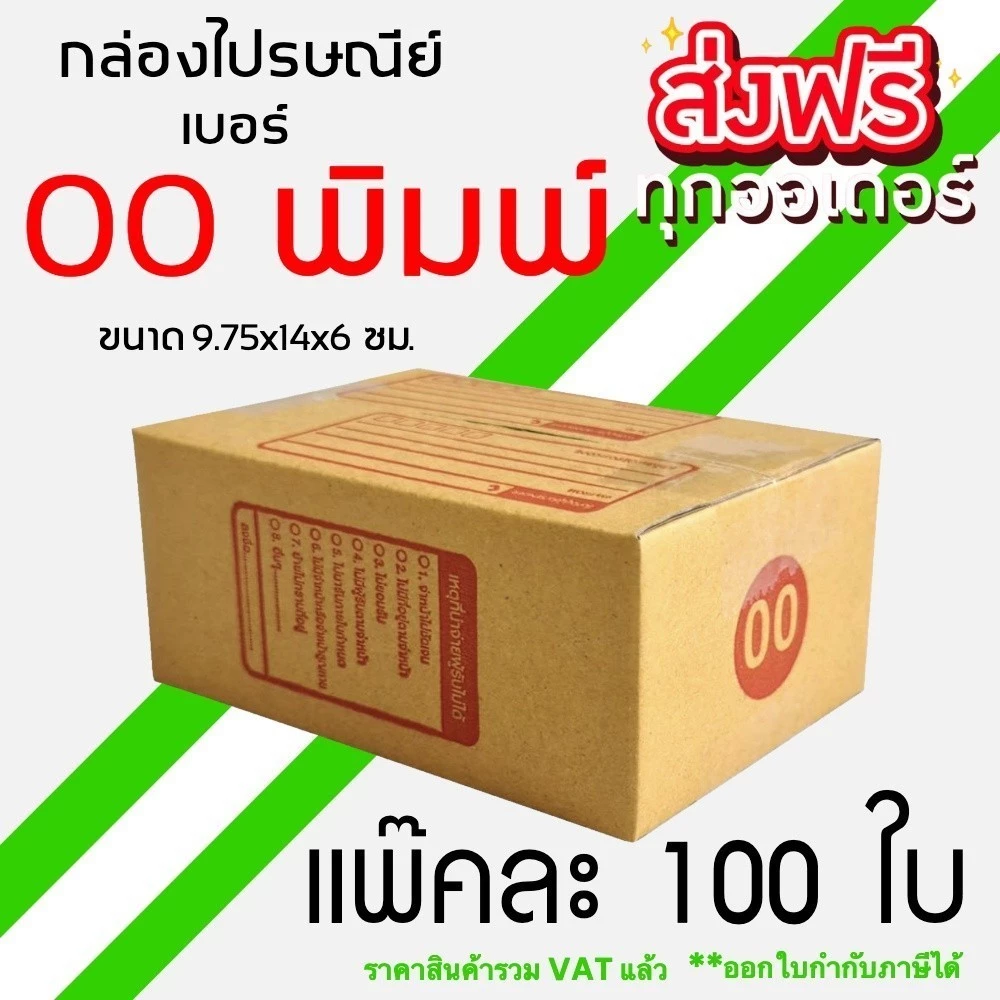 กล่องไปรษณีย์ เบอร์ 00 ขนาด 9.75×14×6 ซม. กล่องพัสดุฝาชน แพ็ค 100 ใบ หนา 3 ชั้น แบบพิมพ์ ราคาส่ง พร้อมส่ง Qbox7 สุดคุ้ม