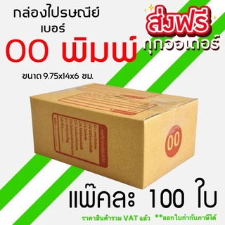 กล่องไปรษณีย์ เบอร์ 00 ขนาด 9.75×14×6 ซม. กล่องพัสดุฝาชน แพ็ค 100 ใบ หนา 3 ชั้น แบบพิมพ์ ราคาส่ง พร้อมส่ง Qbox7 สุดคุ้ม