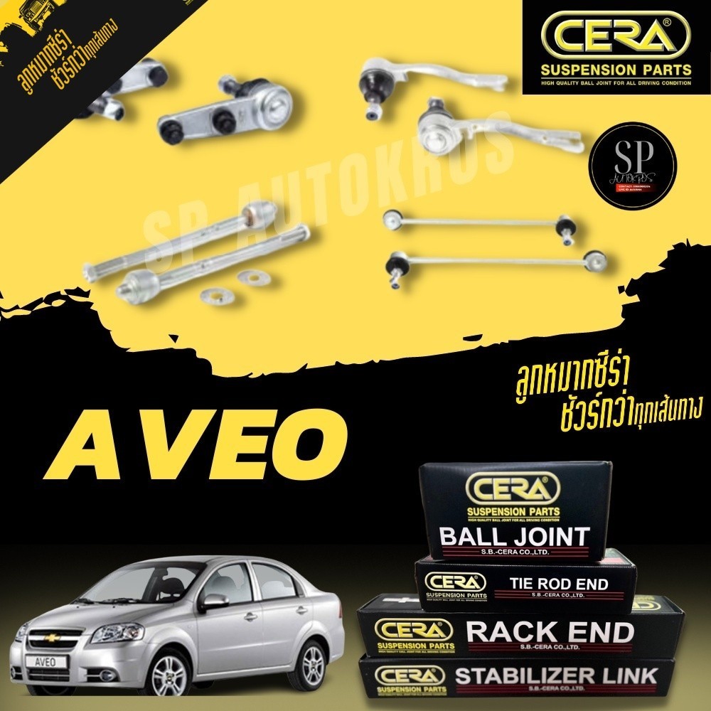 CERA ครบชุดลูกหมากช่วงล่างซีร่า CHEVROLET AVEO