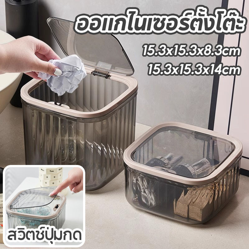 ถังขยะตั้งโต๊ะ พร้อมฝาปิด ถังขยะขนาดเล็ก ออแกไนเซอร์ตั้งโต๊ะ