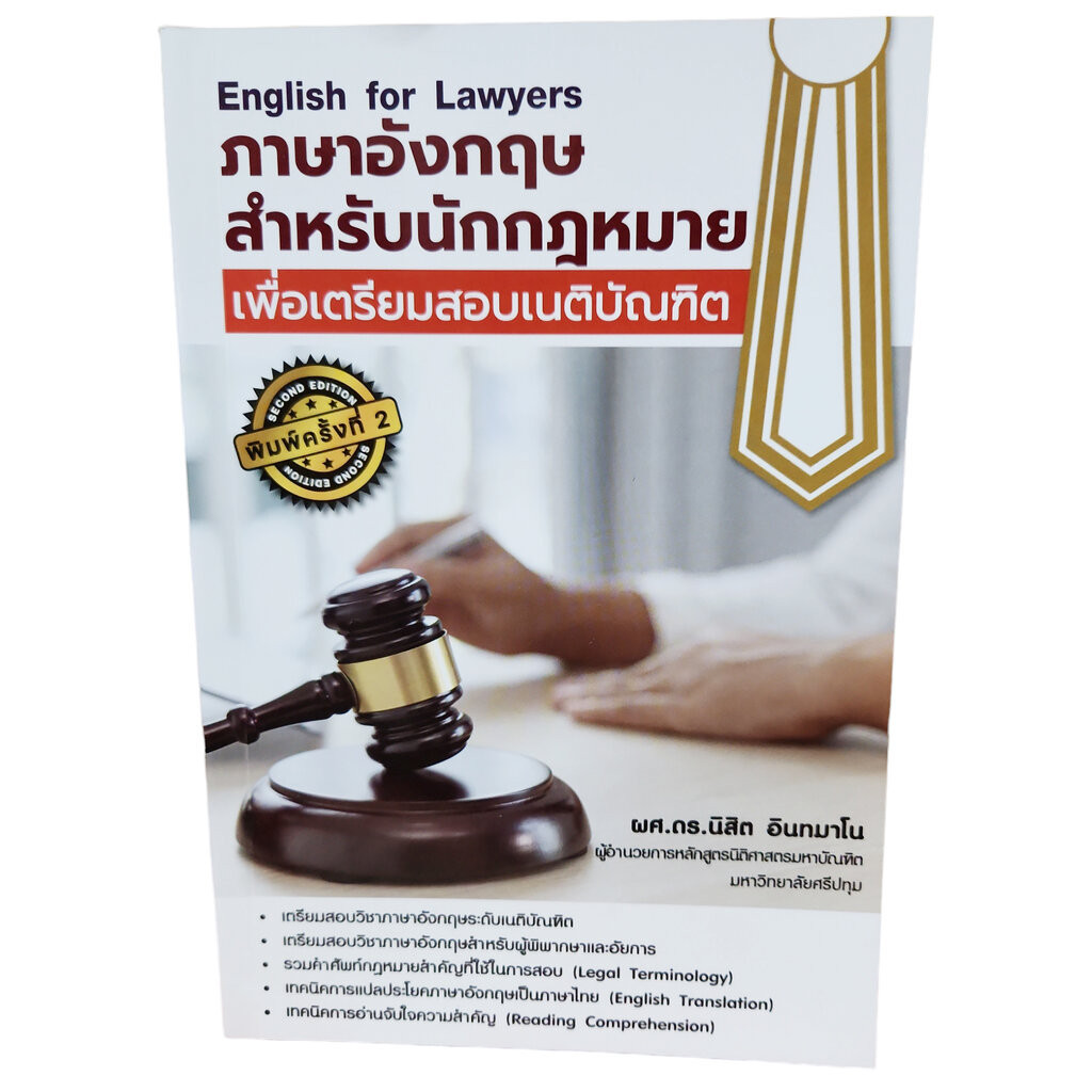 (แถมปก) ภาษาอังกฤษสำหรับนักกฎหมาย เพื่อเตรียมสอบเนติบัณฑิต TBK0908 English for Lawyers พิมพ์ครั้งที่ 2 นิสิต อินทมาโน...