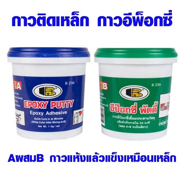 กาวติด กาวตะปู กาวติดทุกอย่าง 1กิโล กาว อีพ็อกซี่ ใช้ ติดเหล็ก ปะเหล็ก อุดรูรั่วเหล็ก ไม้ หนัง หิน b