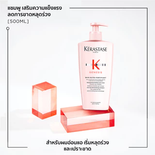 KERASTASE GENESIS แชมพูเจเนซิส สำหรับผมขาดหลุดร่วงระยะเริ่มต้น ที่มีผมเส้นใหญ่ 500มล (เคเรสตาส,เจเนซิส,ผมร่วง,ผมขาดร่วง)