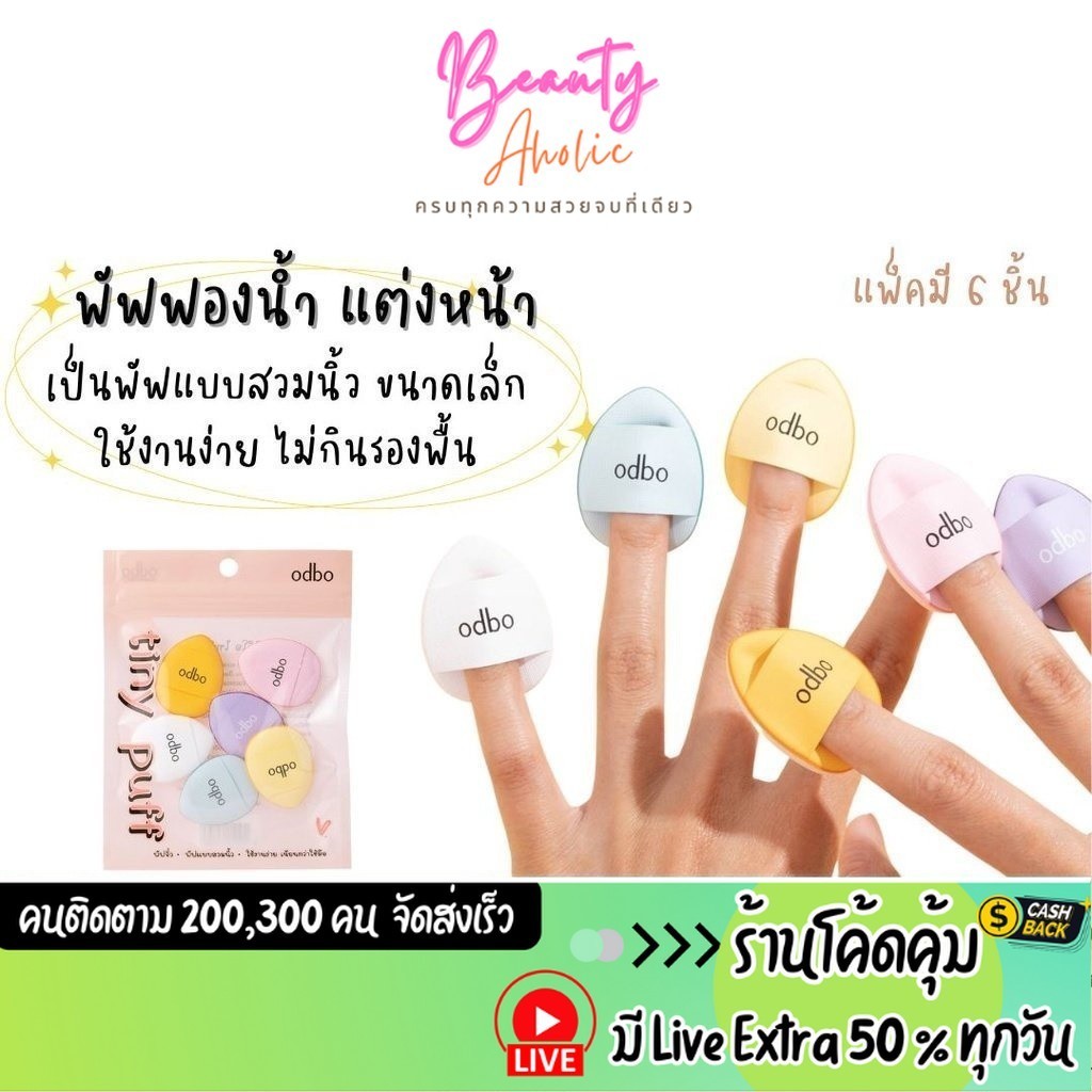 ส่งเร็ว | มี LIVE 50% พัฟฟองน้ำ แต่งหน้า ไม่กินรองพื้น เนียนกว่าใช้มือ เป็นพัฟแบบสวมนิ้ว ODBO tiny puff (OD8020)