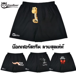 บ๊อกเซอร์ พิมพ์ลาย โครตเท่ห์ ไม่เหมือนใคร ผ้าเชิ้ต ทรงสวย ใส่สบาย สยามบ๊อกเซอร์- SiamBoxer