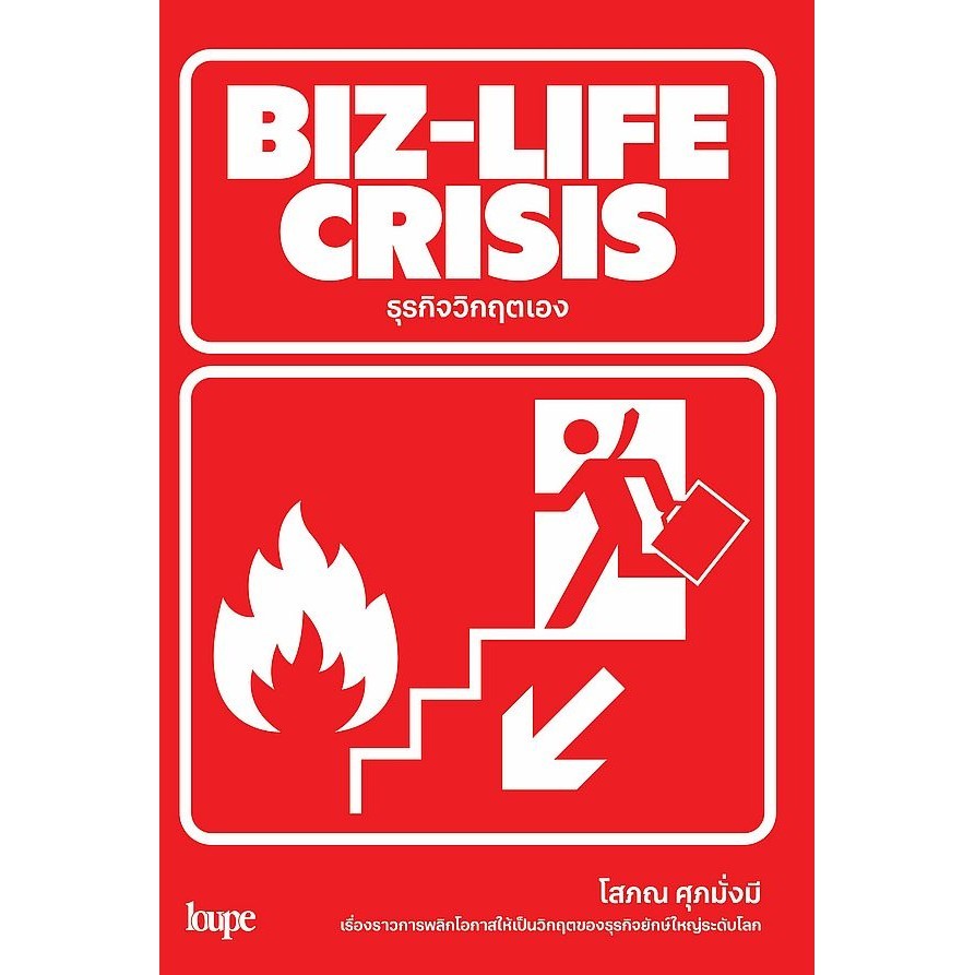 Se-ed (ซีเอ็ด) : หนังสือ BIZ-Life Crisis ธุรกิจวิกฤตเอง